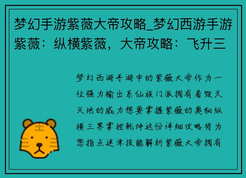梦幻手游紫薇大帝攻略_梦幻西游手游紫薇：纵横紫薇，大帝攻略：飞升三界，掌控乾坤