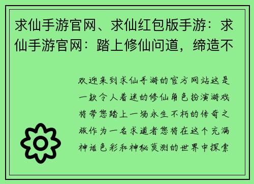求仙手游官网、求仙红包版手游：求仙手游官网：踏上修仙问道，缔造不朽传奇