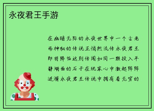 永夜君王手游