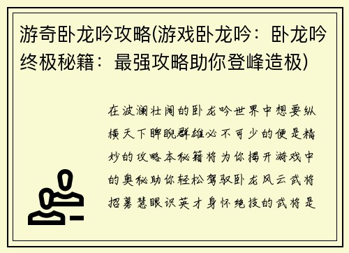 游奇卧龙吟攻略(游戏卧龙吟：卧龙吟终极秘籍：最强攻略助你登峰造极)