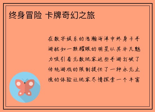 终身冒险 卡牌奇幻之旅