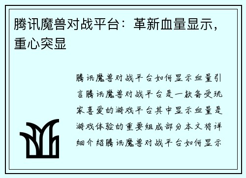 腾讯魔兽对战平台：革新血量显示，重心突显