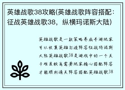 英雄战歌38攻略(英雄战歌阵容搭配：征战英雄战歌38，纵横玛诺斯大陆)