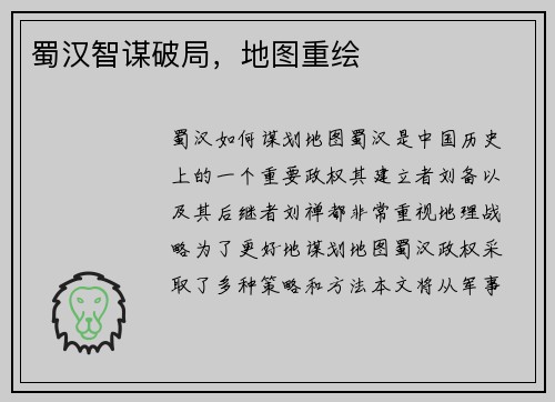 蜀汉智谋破局，地图重绘