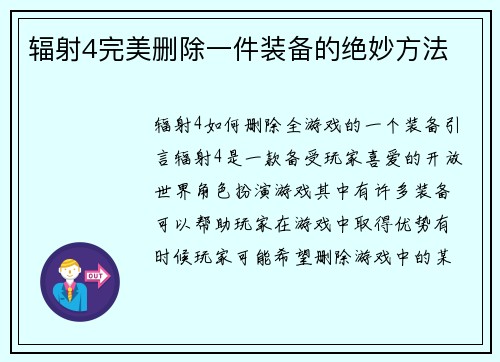 辐射4完美删除一件装备的绝妙方法