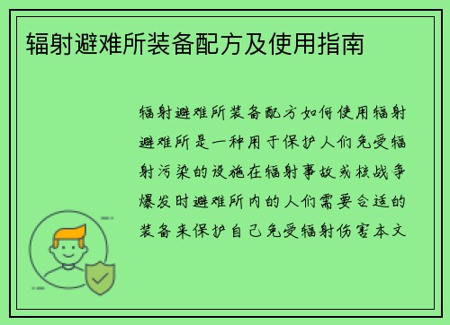 辐射避难所装备配方及使用指南
