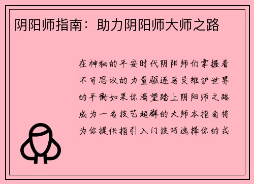 阴阳师指南：助力阴阳师大师之路