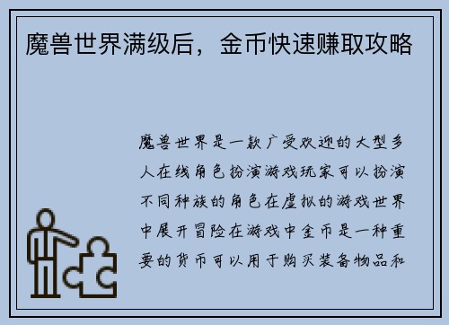 魔兽世界满级后，金币快速赚取攻略
