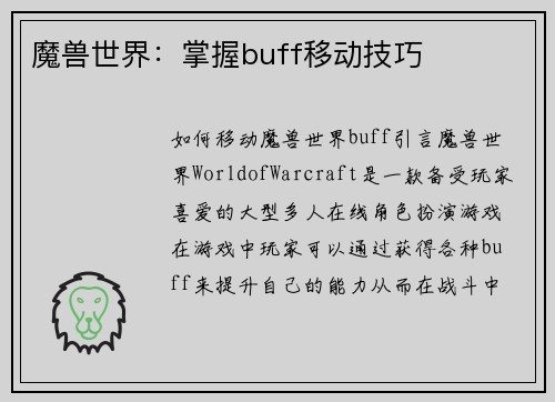 魔兽世界：掌握buff移动技巧