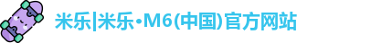 米乐|米乐·M6(中国)官方网站